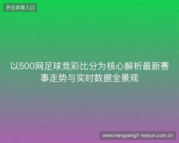 以500网足球竞彩比分为核心解析最新赛事走势与实时数据全景观