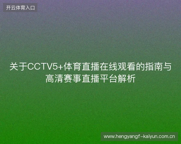 关于CCTV5+体育直播在线观看的指南与高清赛事直播平台解析