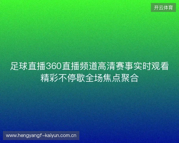 足球直播360直播频道高清赛事实时观看精彩不停歇全场焦点聚合