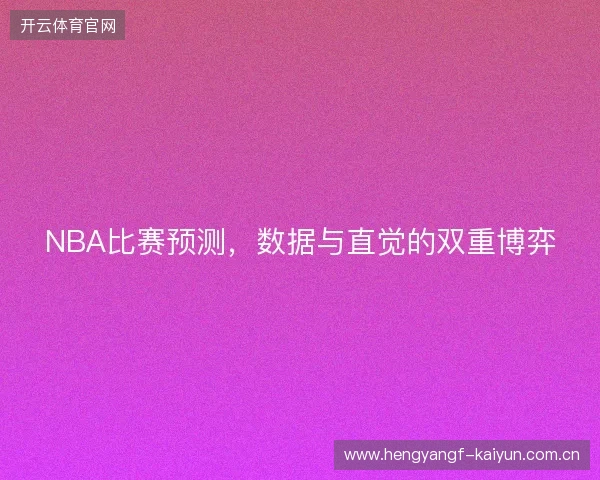 NBA比赛预测，数据与直觉的双重博弈