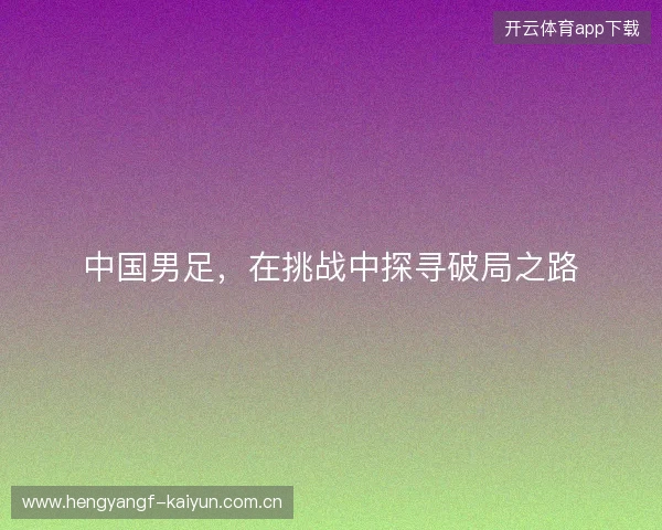 中国男足，在挑战中探寻破局之路