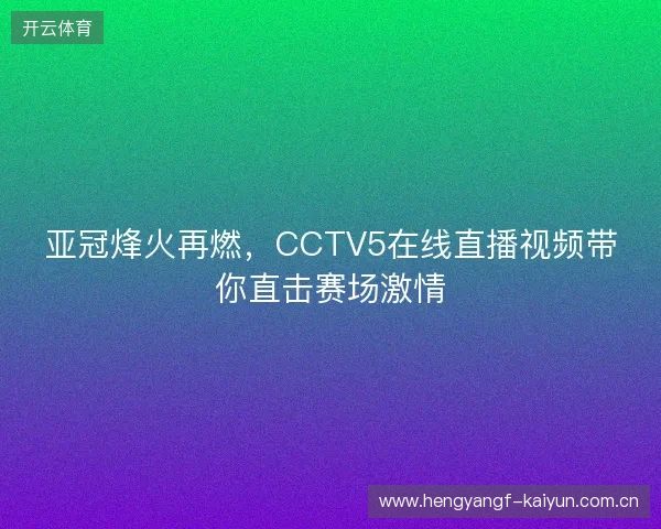 亚冠烽火再燃，CCTV5在线直播视频带你直击赛场激情
