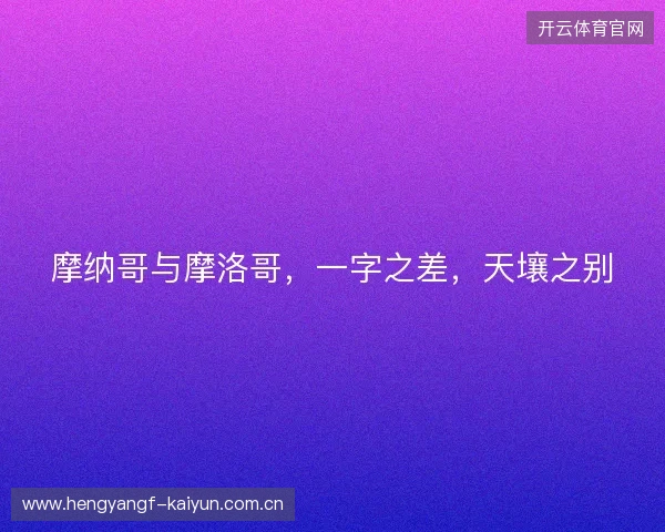 摩纳哥与摩洛哥，一字之差，天壤之别