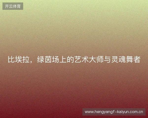 比埃拉，绿茵场上的艺术大师与灵魂舞者