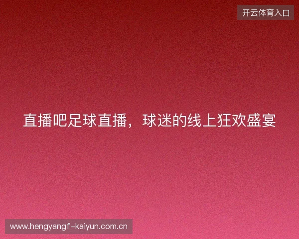 直播吧足球直播，球迷的线上狂欢盛宴