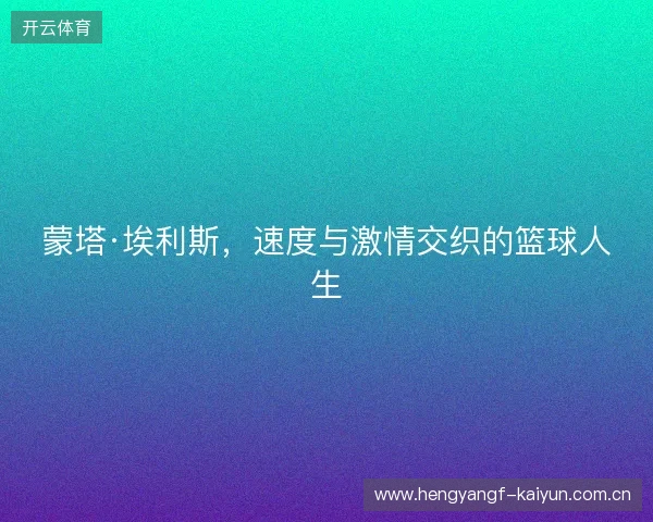 蒙塔·埃利斯，速度与激情交织的篮球人生