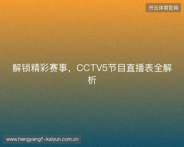 解锁精彩赛事，CCTV5节目直播表全解析