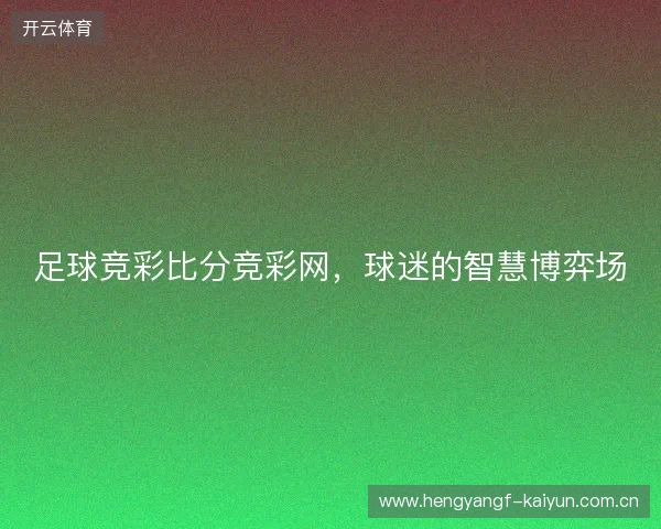 足球竞彩比分竞彩网，球迷的智慧博弈场