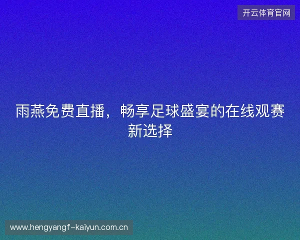 雨燕免费直播，畅享足球盛宴的在线观赛新选择